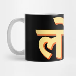 Lol in Hindi India Hindi quote and Text Mug